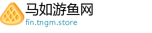 马如游鱼网